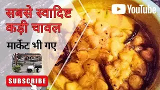 आज बनाया सबसे स्वादिष्ट कड़ी चावल 🍛 | फिर गए मार्केट की सैर करने#viral #daily Vlog