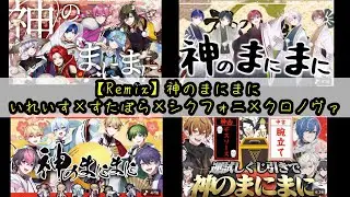 【Remix】神のまにまに　いれいす×すたぽら×シクフォニ×クロノヴァ　#いれいす #すたぽら  #シクフォニ #クロノヴァ #歌い手　#神のまにまに #cover #remix 