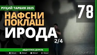 78-ҚИСМ / ИРОДА (2/4) / НАФСНИ ПОКЛАШ / АБДУЛЛОҲ ДОМЛА / ABDULLOH DOMLA