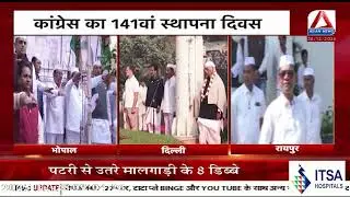 Congress Foundation Day 2025 : कांग्रेस का 141वां स्थापना दिवस, कांग्रेस कार्यालयों में भव्य आयोजन