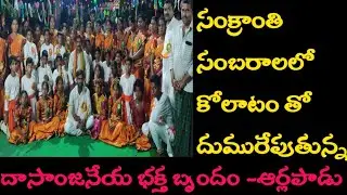 Arlapadu village|Kolatam|Srteluguzone|devotional songs|kolatam patalu|sankranthi special kolam