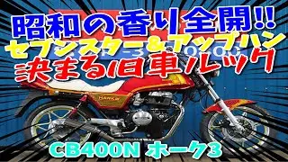 ■シイナモータース市川店　絶版館■ホンダ　CB400N　ホーク3　セブンスターキャストホイール　アップハンドル　オオカワタックロールシート　メッキ集合管　逆車