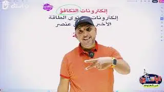 تركيب لويس النقطى الصف الاول الاعدادى ( منهج جديد ) // مستر محمد خلف الله