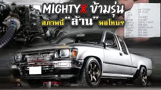 mightyX ข้ามรุ่นสภาพนี้ “ล้าน” พอไหม ?