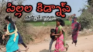 పిల్లల కిడ్నాప్ తస్మాత్ జాగ్రత్త 😱 || Laxmi || Suman prince || Ministar Laxmi originals || #youtube