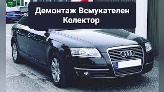 Audi A6 C6 4F 2.7TDI Демонтаж на Всмукателния Колектор 