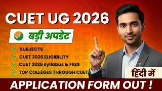 CUET UG परीक्षा पैटर्न 2026 | पूरा सिलेबस, सेक्शन वाइज जानकारी | हिंदी में