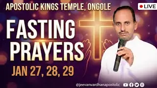 || LIVE || FASTING PRAYER'S 2026 జనవరి 27 , 28 , 29 || Apostolic Kings Temple, Ongole ||