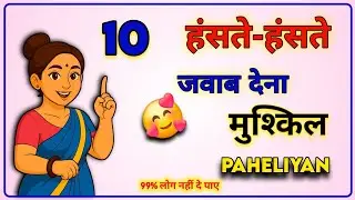 10 Paheliyan | हंसते हंसते जवाब देना मुश्किल | Riddles | paheli | Brain Challenge | Blitz Riddles