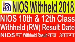 NIOS result 2018 | NIOS 10th and 12th class Withheld (RW) Result Date 2018 | withheld result update