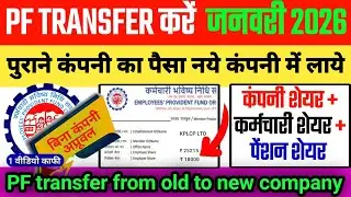 🔥PF Transfer Kaise Kare Online ✅️ Old Company se New Company Me PF Transfer | pf transfer process