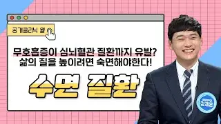 [공개클리닉웰] 무호흡증이 심뇌혈관 질환까지 유발? 삶의 질을 높이려면 숙면해야한다! 수면질환(정재훈 원장/ 부산숨이비인후과의원/ 051-710-7579)