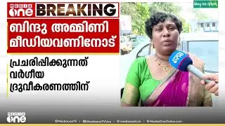 ബീഫിലും പൊറോട്ടയിലും വസ്തുതയുണ്ടോ? ബിന്ദു അമ്മിണി പ്രതികരിക്കുന്നു | Bindu Ammini