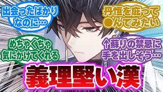 「ver2.5まで終わったんだけど丹恒って俺のこと好きすぎじゃない？」「セーバルとリンたんと仲良いダンが羨ましすぎる…」に対する開拓者の反応集【崩壊スターレイル反応集】