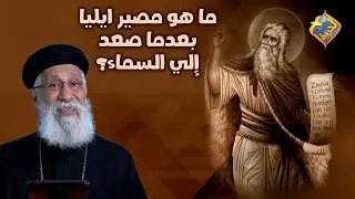 ما هو مصي إيليا بعدما صعد إلي السماء؟! 😳 سؤال وجواب مع أبونا إرميا بولس على #قناةالحرية