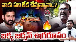 మానవ హక్కుల ఉల్లంఘన..| Bakka Judson Fight on Pending Salaries At Raj Bhavan | CM Revanth | Aadya TV