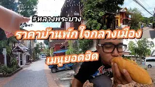 ราคาบ้านพักใจกลางเมืองหลวงพระบาง เท่าไร