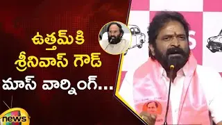 Srinivas Goud Mass Warning To Uttam Kumar Reddy | BRS Vs Congress | Telangana Politics | Mango News