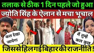 Jyoti Singh's announcement a day before her divorce shook Bihar politics! Pawan Singh Shocked #bi...
