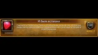 World of Warcraft: И была вспышка