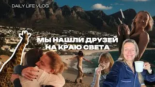 как я делаю туры в ЮАР или моя работа - это находить друзьям друзей | vlog50