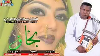 جديد الفنان عبدالله ودالكرنكي |#بخاف||NEW 2022||