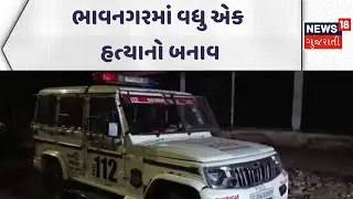 Bhavnagar Crime News | ભાવનગરમાં વધુ એક હત્યાનો બનાવ | Police Investigation | Gujarati Samachar