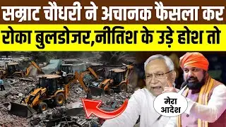 Bihar Bulldozer Action | Samrat Chaudhary | Nitish Kumar | BJP | JDU | Muslim | Dalits | 