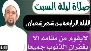 صلاة ليلة السبت الليلة الرابعة من شهر شعبان واجرها العظيم 