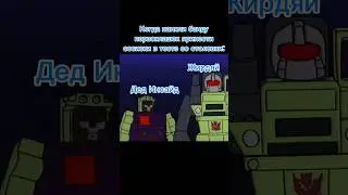 Новый лютый мем по тф G1 (Hasbro, Marvel) #transformers #g1 #мем #мемы #первоклашки
