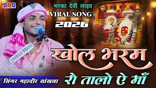 Mahaveer sankhla | खोल भरम रो तालो ऐ मां | 2026 viral song | call Param bro taro Ema #trending 
