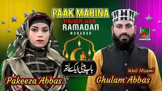 Ramzan ul Mubark Kalam  Paak Mahina Ghulam Abbas Wali Nizami  & Pakeeza Abbas || Ak Naat Production