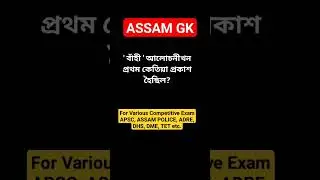 ASSAM GK | #assamgk #assamhistorymcq #adregrade3 #dme #dhsrecruitment