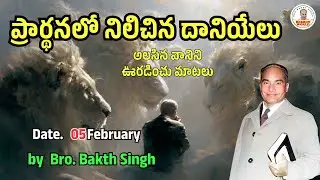 అలసిన వానిని ఊరడించు మాటలు |February 05| Bro. Bakth Singh|#morningdevotion #hebron #dailybreadtelugu
