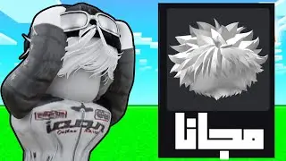 حاجات مجانه في روبلوكس مش هتلاقيها في فيديو تاني | roblox