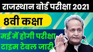 Rbse 8th Time Table 2021 | Rajasthan Board Class 8th Time Table 2021 | राजस्थान कक्षा 8वी परीक्षा