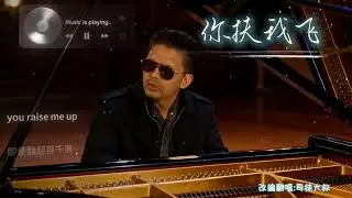《你扶我飞》正式上线！改编《you raise me up》时满脑子都是那些在低谷时拉我一把、在追梦路上默默支持我的贵人们！快来评论区说说，你生命中最想感谢的贵人是谁？#改编歌曲#翻唱