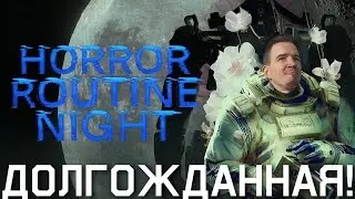 Мы ждали её 13 лет! Alien isolation только без Чужого | Прохождение Routine на русском Horror Night