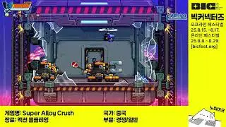 [BIC 2025 데모]Super Alloy Crush (일반부문)
