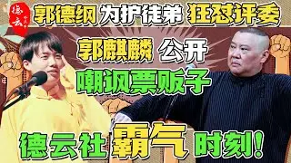 德云社霸气时刻！郭德纲为护徒弟狂怼评委，郭麒麟公开嘲讽票贩子 | 德云那点事儿 #德云社 #郭德纲 #郭麒麟