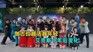 艾克斯队员十年后变化巨大，伽古拉越活越年轻了！