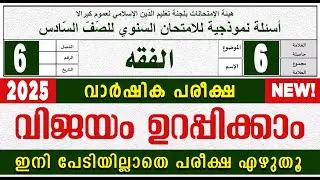 SAMASTHA VARSHIKA PAREEKSHA l STD 6  FIQH I സമസ്‌ത വാർഷിക പരീക്ഷ മോഡൽ ചോദ്യപേപ്പർ