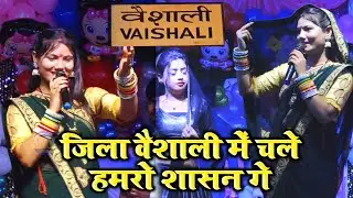 जिला वैशाली में चले हमरो शासन गे √ Usha yadav ka viral song √ zola veshali me chale hamro Sasan ge