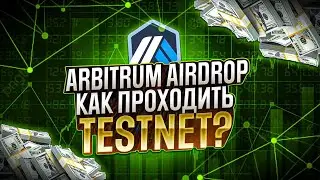 💰ARBITRUM AIRDROP|КАК ПРОХОДИТЬ TESTNET?💰