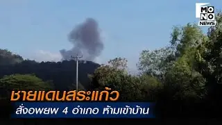 ชายแดนสระแก้ว สั่งอพยพ 4 อำเภอ ห้ามเข้าบ้าน | Mono ข่าวค่ำ | 21 ธ.ค. 68