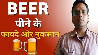Beer पीने के फायदे और नुकसान 🍺 | Beer Health Facts Explained in Hindi