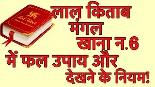 लाल किताब के अनुसार खाना न. 6 में मंगल के फल उपाय और नियम !
