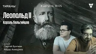 Король Леопольд II. Тираны / 04.08.25