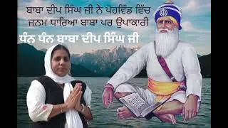 ਬਾਬਾ ਦੀਪ ਸਿੰਘ ਜੀ ਨੇ ਪੋਹਵਿੰਡ ਵਿੱਚ ਜਨਮ ਧਾਰਿਆ ਬਾਬਾ ਪਰ ਉਪਾਕਾਰੀ ਏ♥️🌹🙏