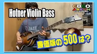 フェフナーのバイオリンベース、廉価版は、、、♪Hofner 500/1